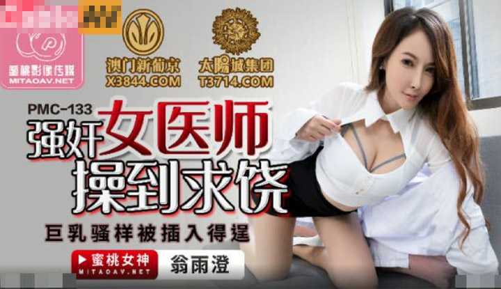 强奸女医师操到求饶 巨乳骚样被插入得逞 (PMC133)