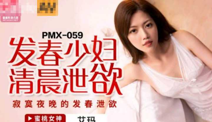发春少妇清晨泄欲 寂寞夜晚的发春泄欲 (PMX059)