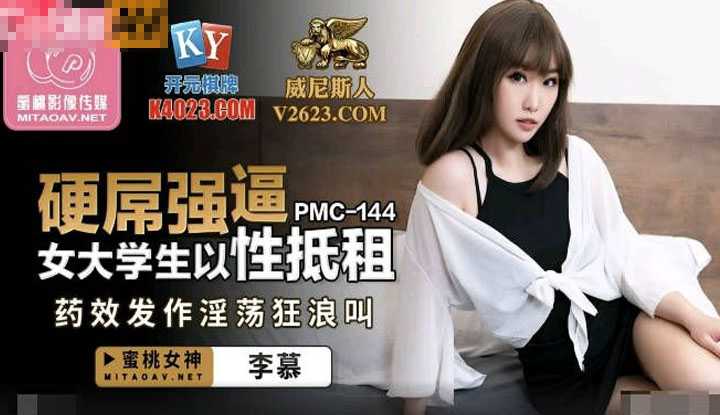 硬屌强逼女大学生以性抵租 药效发作淫荡狂浪叫 (PMC144)