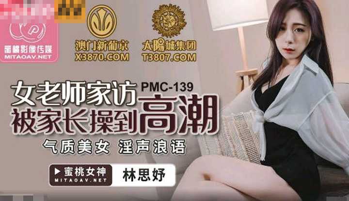 女老师家访被家长操到高潮 气质美女 淫声浪语(PMC139)