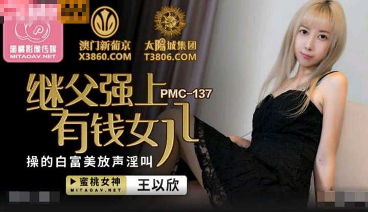 继父强上有钱女儿 操的白富美放声淫叫 (PMC137)