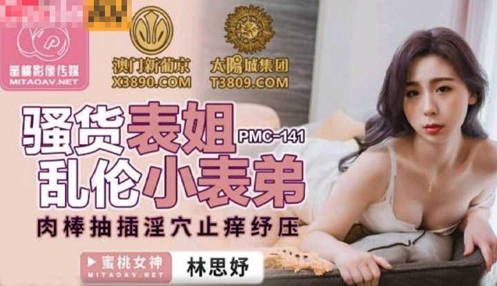 骚货表姐乱伦小表弟 肉棒抽插淫穴止痒纾压 (PMC141)