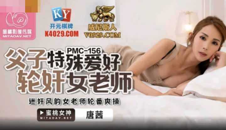 父子特殊爱好轮奸女老师 迷奸风韵女老师轮番爽操 (PMC156)