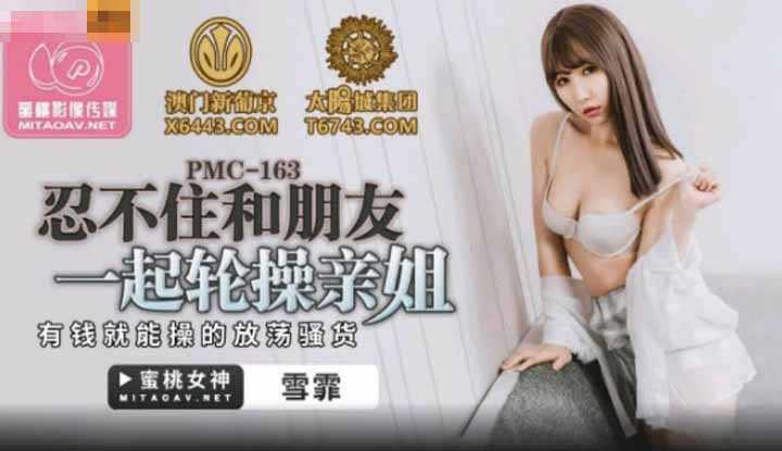 忍不住和朋友一起轮操亲姐 (PMC163)