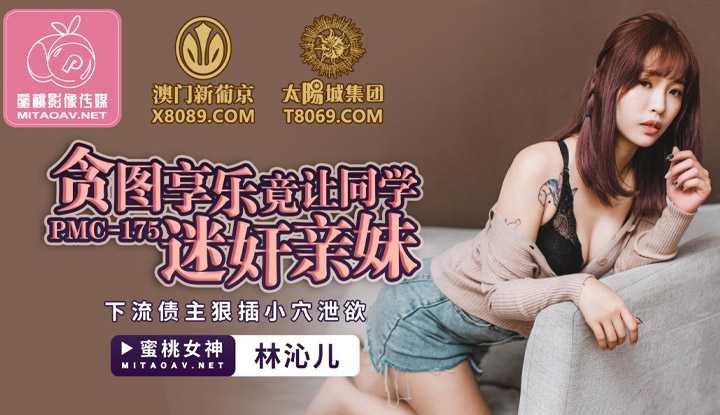 贪图享乐竟让同学迷奸妹妹 下流债主狠插小穴泄欲 (PMC175)