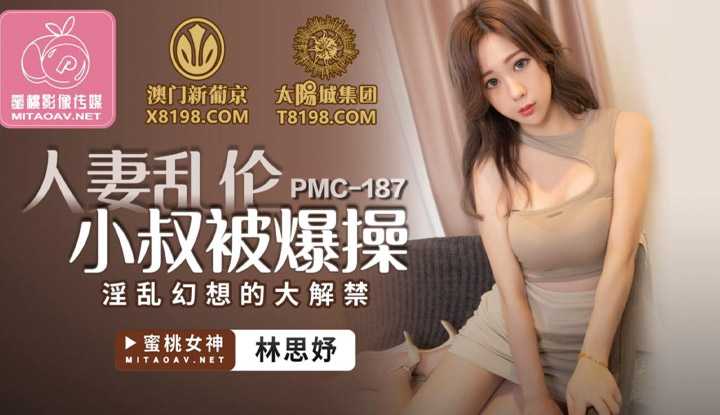 人妻乱伦小叔被爆操 淫乱幻想的大解禁 (PMC187)