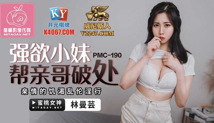 强欲小妹帮亲哥破处 亲情的饥渴乱伦淫行 (PMC190)