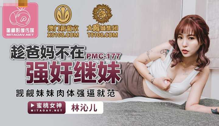 趁爸妈不在强奸继妹 觊觎妹妹肉体强逼就范 (PMC177)