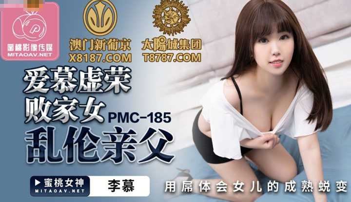 爱慕虚荣败家女乱伦亲父 用屌体会女儿的成熟蜕变 (PMC185)