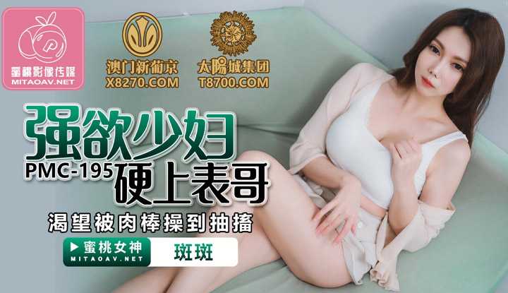 强欲少妇硬上表哥 渴望被肉棒操到抽搐 (PMC195)