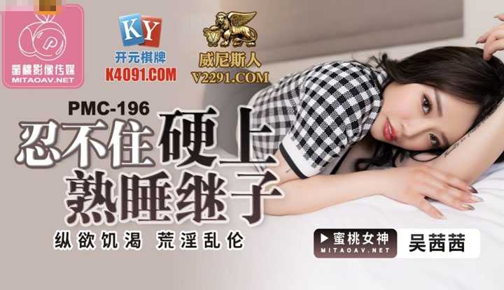 忍不住硬上熟睡继子 纵欲饥渴 荒淫乱伦 (PMC196)