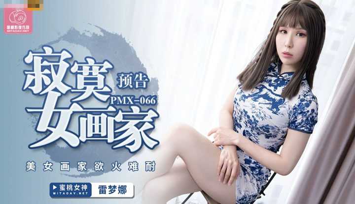 寂寞女画家 美女画家欲火难耐 (PMX066)