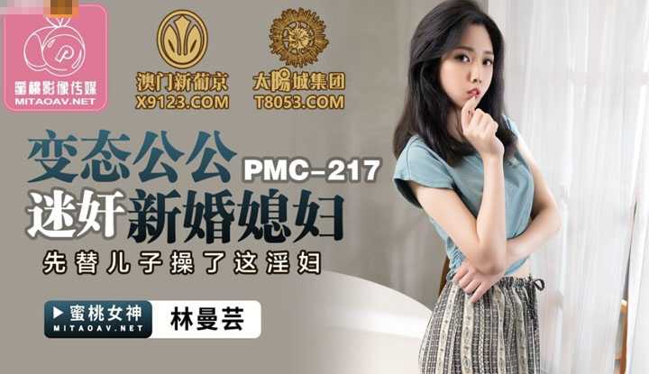 变态公公迷奸新婚媳妇 先替儿子操了这淫妇 (PMC217)