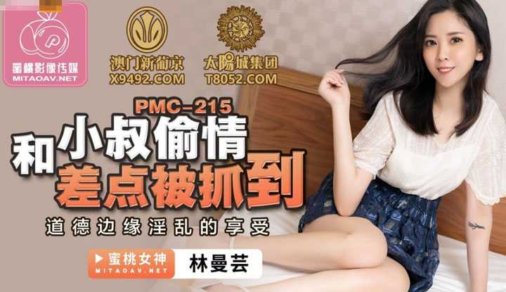 和小叔偷情差点被抓到 道德边缘淫乱的享受 (PMC215)