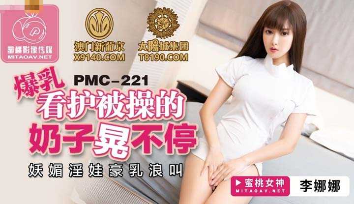 爆乳看护被操的奶子晃不停 妖媚淫娃豪乳浪叫 (PMC221)