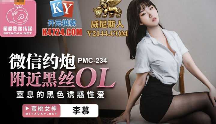 微信约炮附近黑丝OL 窒息的黑色诱惑性爱 (PMC234)