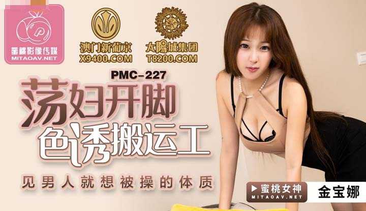 荡妇开脚色诱搬运工 见男人就想被操的体质 (PMC227)