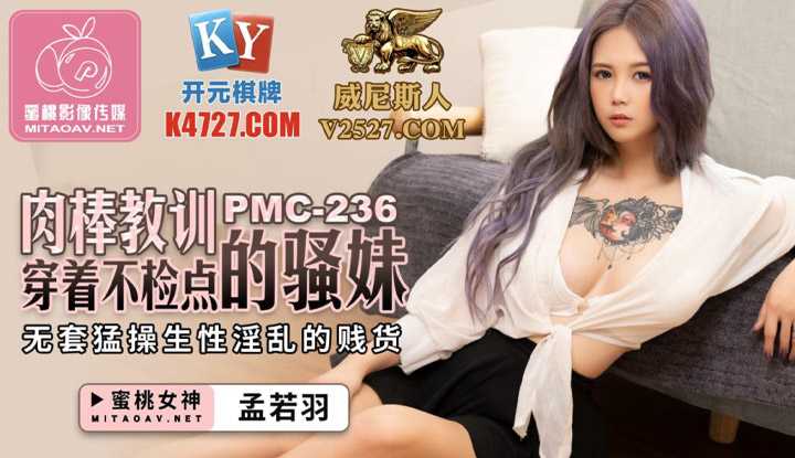 肉棒教训穿着不检点的骚妹 无套猛操生性淫乱的贱货 (PMC236)
