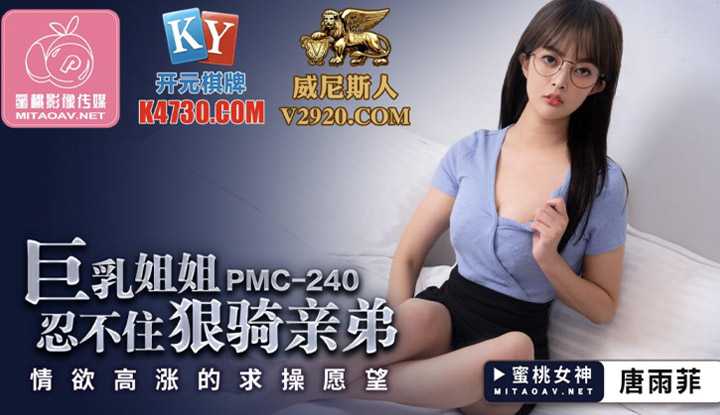 巨乳姐姐忍不住狠骑亲弟 情欲高涨的求操欲望 (PMC240)