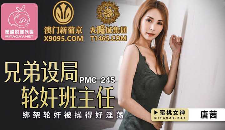 兄弟设局轮奸班主任 绑架轮奸被骚得好淫荡 (PMC245)