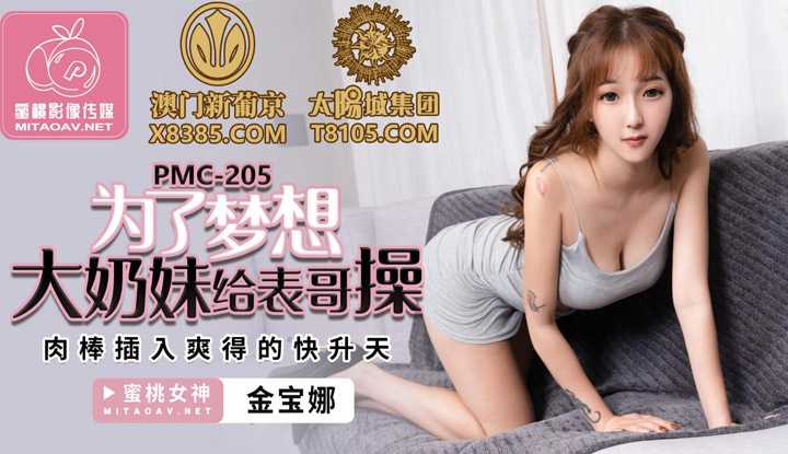 为了梦想大奶妹给表哥操 肉棒插入爽得快升天 (PMC205)