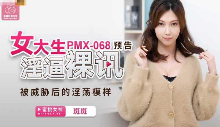 女大生淫屄裸讯 被威胁后的淫荡模样 (PMX068)