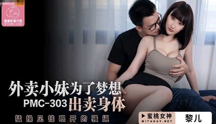 外卖小妹为了梦想出卖身体 猛操见钱眼开的骚屄 (PMC303)