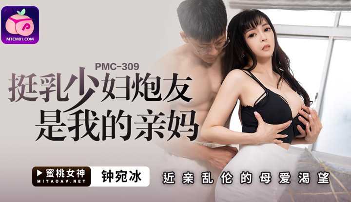 挺乳少妇炮友是我的亲妈 近亲乱伦的母爱渴望 (PMC-309)