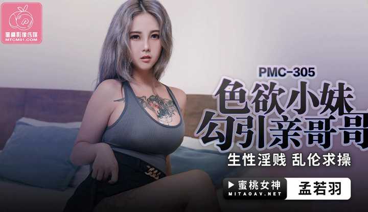 色欲小妹勾引亲哥哥 生性淫贱乱伦求操 (PMC-305)