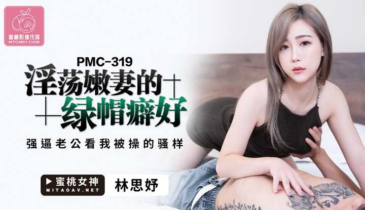 淫荡嫩妻的绿帽癖好 强逼老公看我被操的骚样 (PMC-319)
