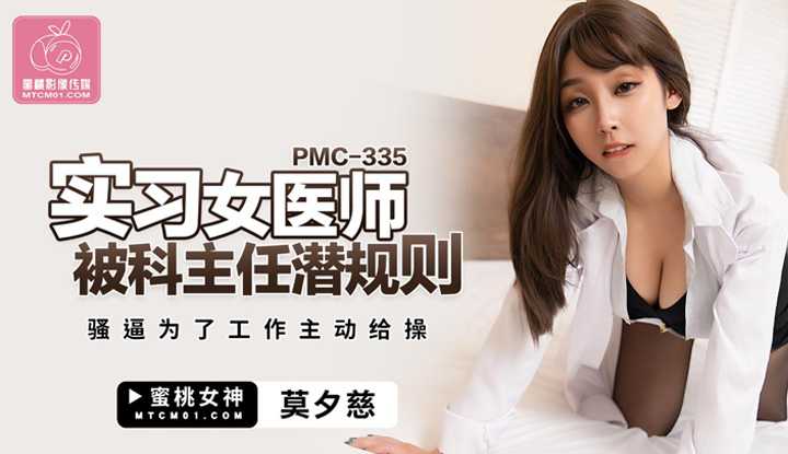 实习女医师被科主任潜规则 骚逼为了工作主动给操 (PMC-335)