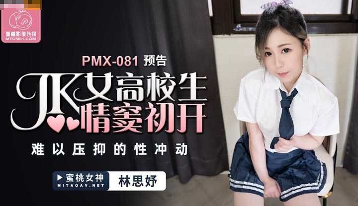 JK女高校生情窦初开 难以压抑的性冲动 (PMX-081)