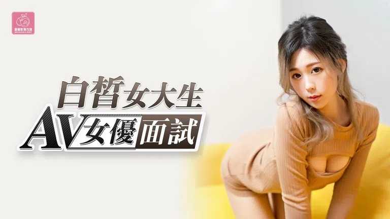 AV女优面试白晰女大生 娇羞美女为了钱不惜下海 (PMX-080)