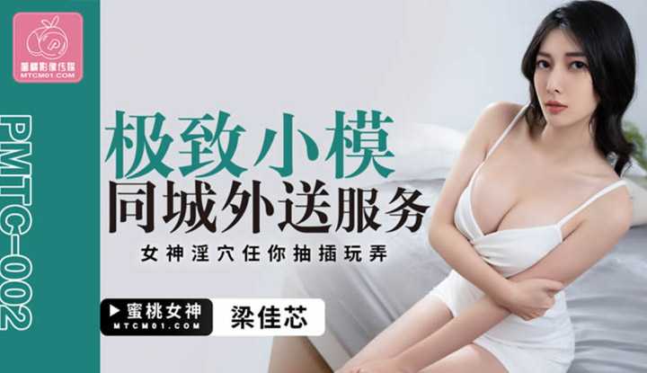 极致小模同城外送服务 女神淫穴任你抽插玩弄 (PMTC-002)