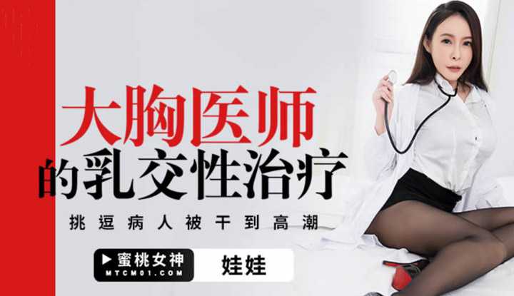 大胸医师的乳交性治疗 挑逗病人被干到高潮 (PMTC-003)