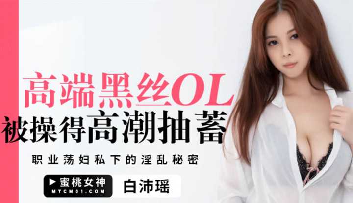 高端黑丝OL被操得高潮抽搐 职业荡妇私下的淫乱秘密 (PMTC-004)