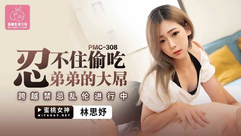 忍不住偷吃弟弟的大屌 跨越禁忌乱伦进行中 (PMC-308)