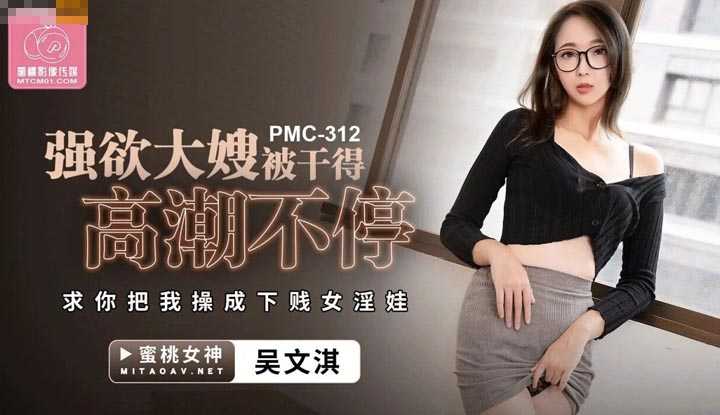强欲大嫂被干得高潮不停 求你把我操成下贱女淫娃 (PMC-312)