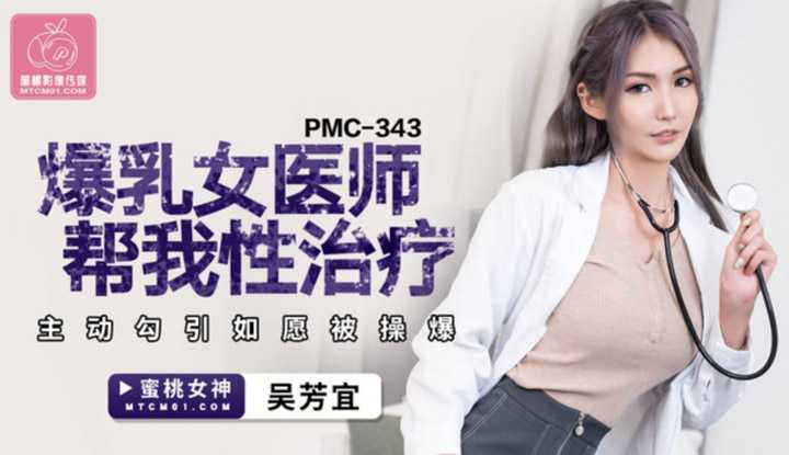 爆乳女医师帮我性治疗 主动勾引如愿被操爆 (PMC-343)