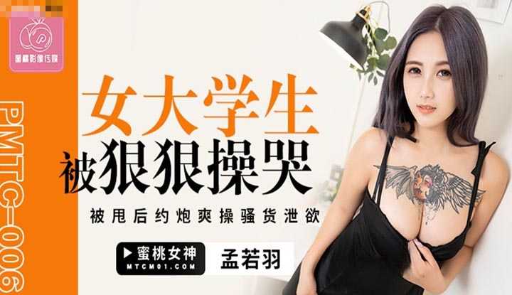 女大学生被狠狠操哭 (PMTC-006)