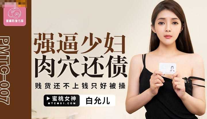 强逼少妇肉穴还债 贱货还不上钱只好被操 (PMTC-007)