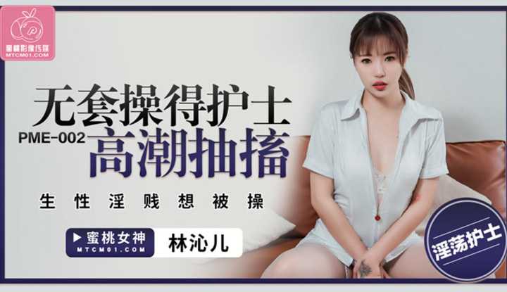 无套操得护士高潮抽搐 生性淫贱想被操 (PME002)