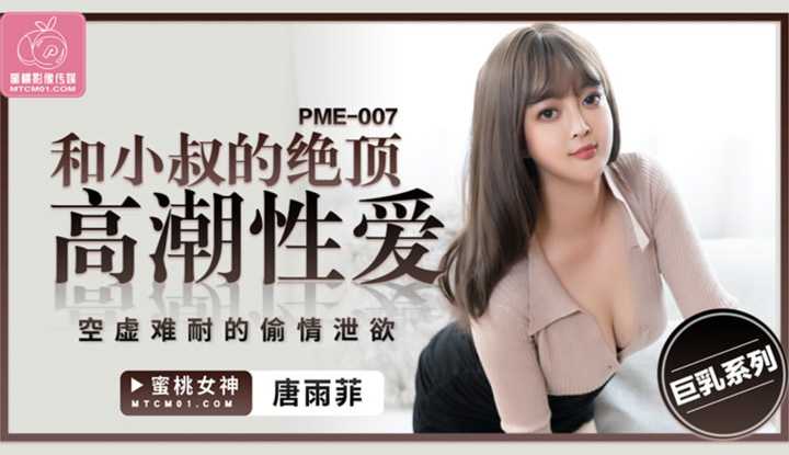 和小叔的绝顶高潮性爱 空虚难耐的偷情泄欲 (PME-007)