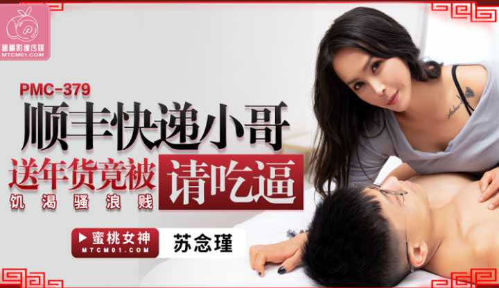 顺丰快递小哥 送年货竟被饥渴骚浪贱请吃屄 (PMC-379)