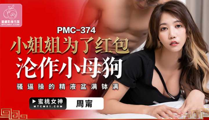 小姐姐为了红包沦作小母狗 骚屄操的精液盆满钵满 (PMC-374)