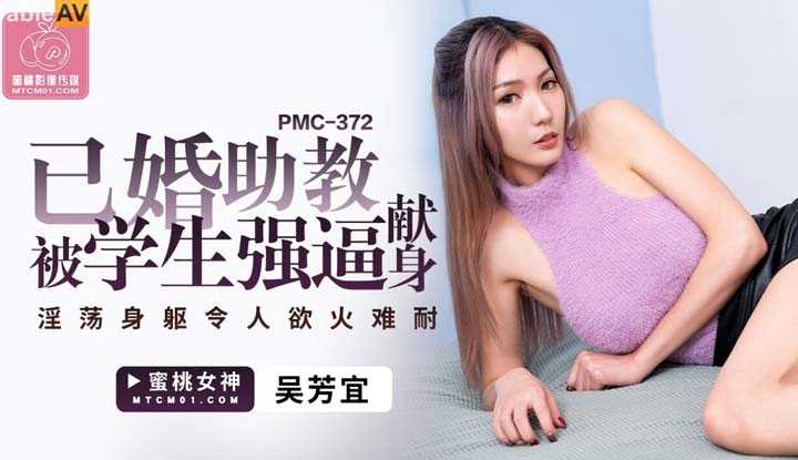 已婚助教被学生强逼献身 淫荡身躯令人欲火难耐 (PMC-372)