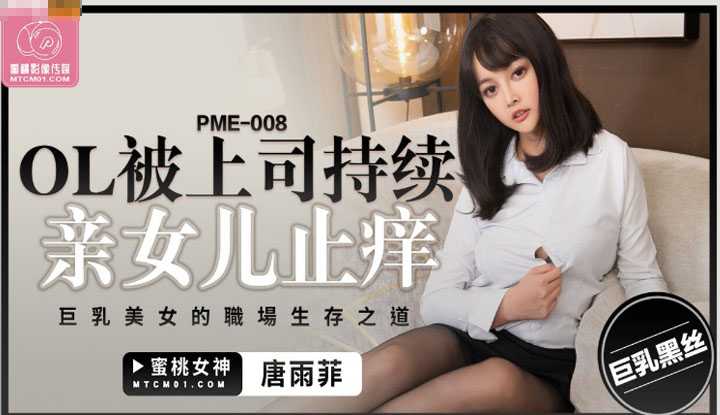 OL被上司持续侵犯到高潮 巨乳美女的职场生存之道 (PME-008)