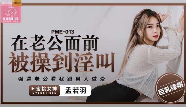 在老公面前被操到淫叫 强逼老公看我和男人做爱 (PME-013)