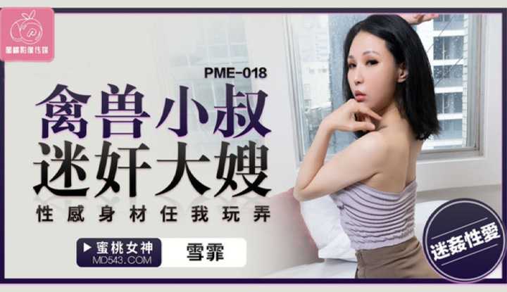 禽兽小叔迷奸大嫂 性感身材任我玩弄 (PME-018)