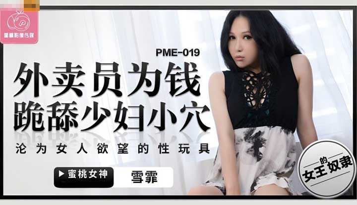 外卖员为钱跪舔少妇小穴 沦为女人欲望的性玩具 (PME-019)